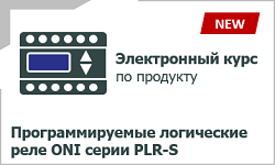 Программируемые логические реле ONI PLR-S