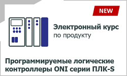 Программируемые логические контроллеры ONI ПЛК S