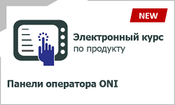 Панели оператора ONI