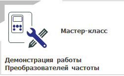 Мастер-класс Демонстрация работы Преобразователя частоты