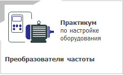 Практикум по настройке оборудования. Преобразователи частоты