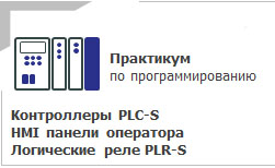 Практикум по программированию: Контроллеры PLC-S, HMI панели оператора, логические реле PLR-S