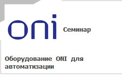 Семинар: Оборудование ONI для автоматизации