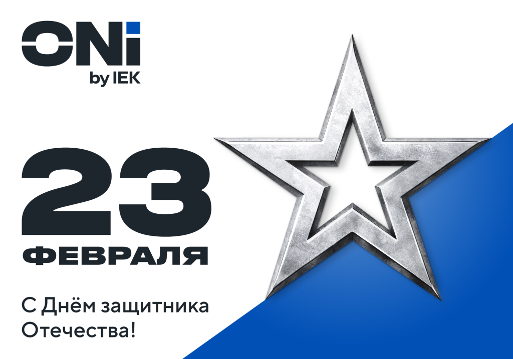 otkitka_23fevralya_2026_ONI_2000x1400px_(1000x700px).png