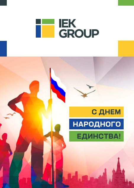 С Днем народного единства! С Днем народного единства!