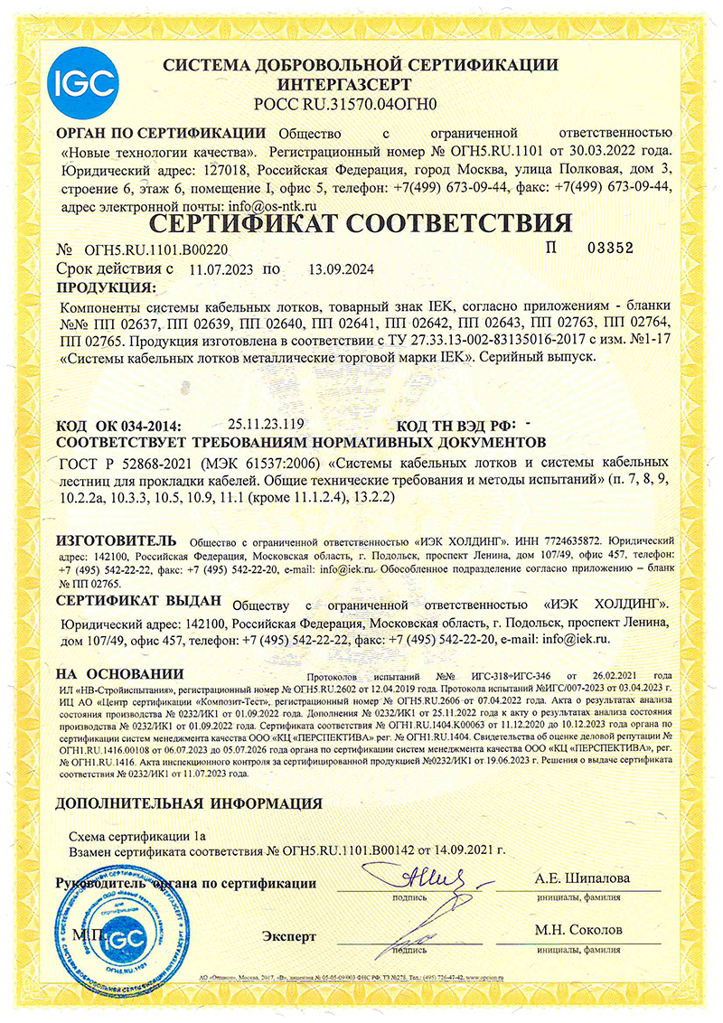1_Сертификат-В00220_0232-ООО-ИЭК-ХОЛДИНГ--Лотки-,-ТУ-002.jpg