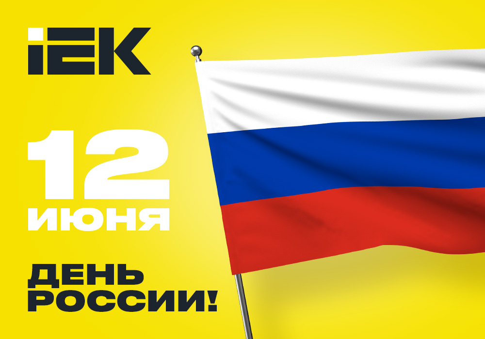 otkitka_IEK_Russia_day_1000x700.jpg otkitka_IEK_Russia_day_1000x700.jpg