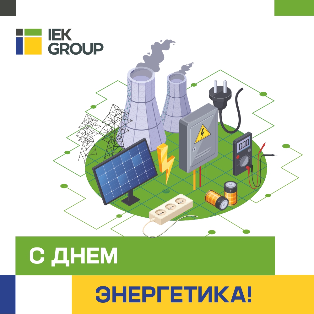 открытка_День_энергетика (1).jpg